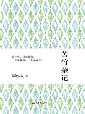 cover image of 苦竹杂记